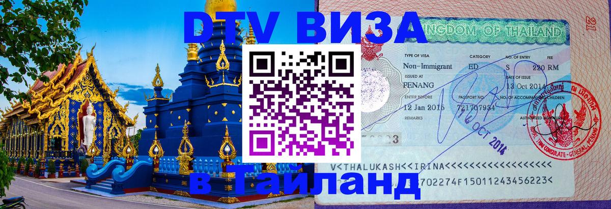 Электронная виза DTV в Тайланд Первоуральск 
