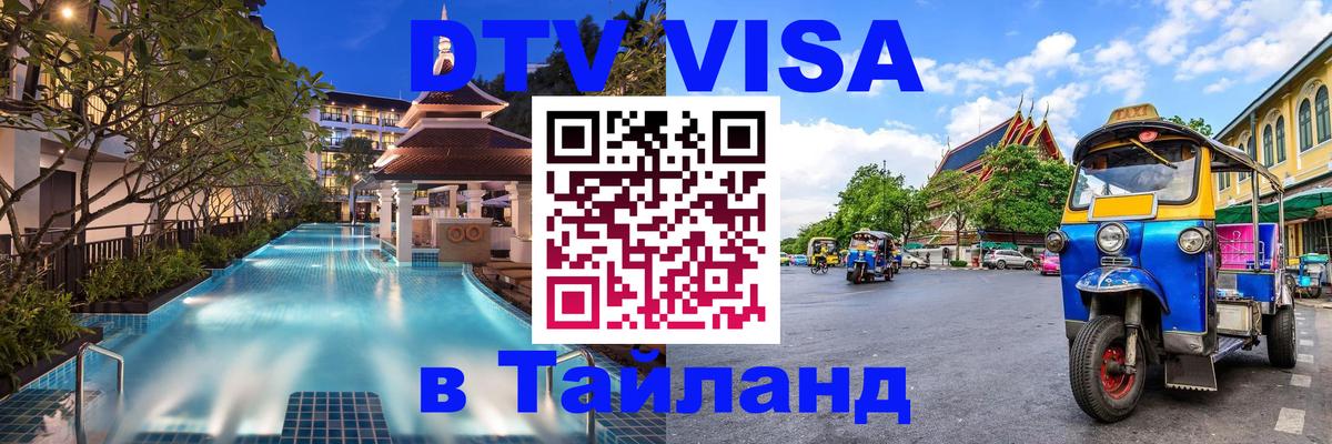 DTV Visa Thailand — прайс и условия, виза без дополнительных документов - Первоуральск 
